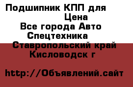 Подшипник КПП для komatsu 06000.06924 › Цена ­ 5 000 - Все города Авто » Спецтехника   . Ставропольский край,Кисловодск г.